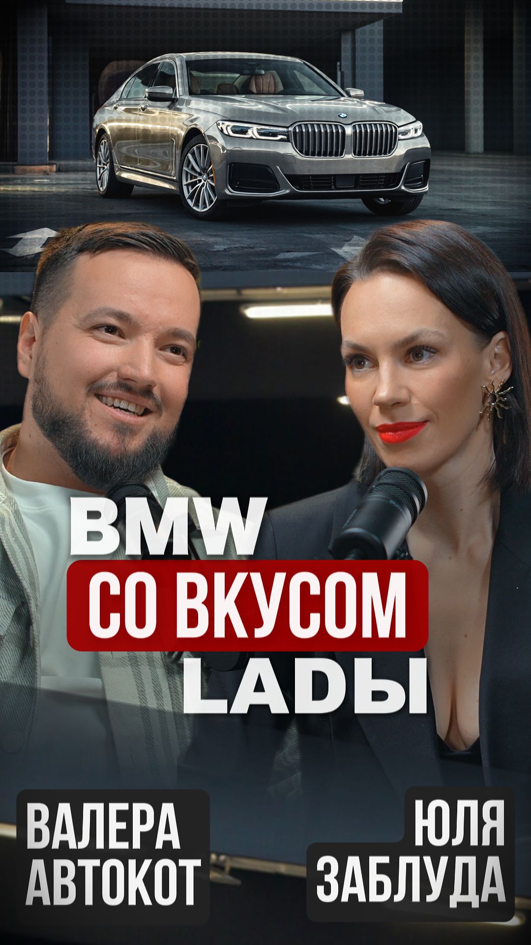 Как выбрать авто и не попасть на развод: авторынок в 2026. Интервью Юлия Заблуда и Валера Автокот