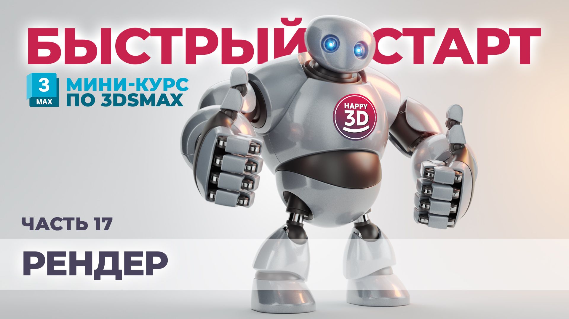 Часть 17. Рендер