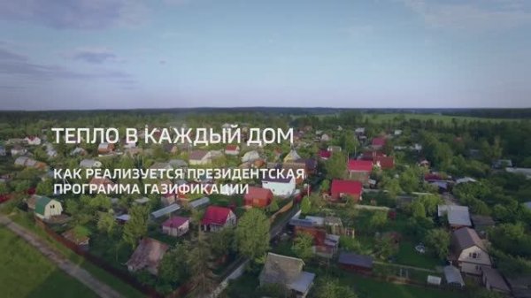 Спецрепортаж Россия-24. Интервью с генеральным директором «Газпром межрегионгаз» Сергеем Густовым