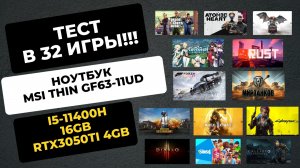 Тесты в 32 играх MSI Thin GF63-11UD i5-11400H 16GB RTX3050Ti
