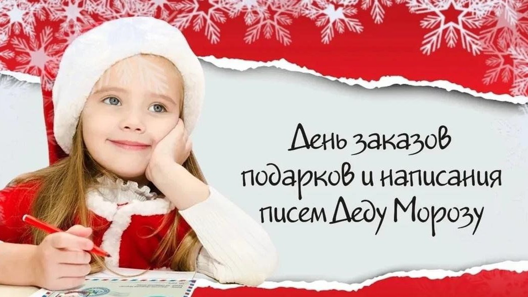 4 декабря ДЕНЬ НАПИСАНИЯ ПИСЕМ ДЕДУ МОРОЗУ смотреть онлайн