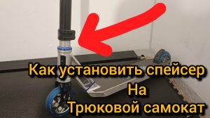 как установить спейсер на трюковой самокат