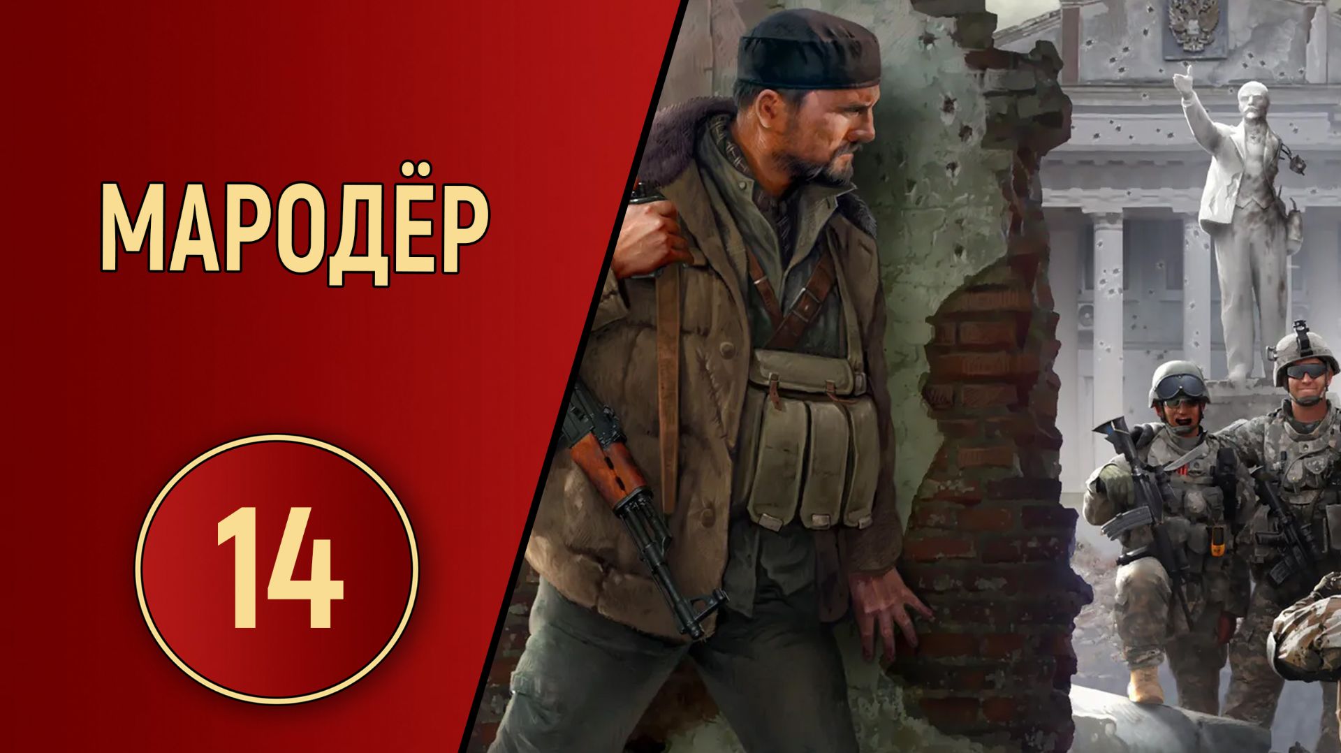 ПРОХОЖДЕНИЕ МАРОДЁР - ЧАСТЬ 14 - БАЗА РВСН