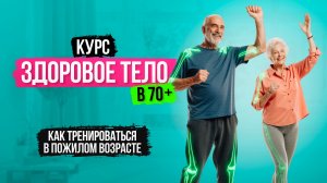 1. Курс «Здоровое тело в 70 +