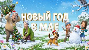 Новый год в мае — удивительная история бабушки Лены о настоящем чуде | Семейный мультфильм для детей