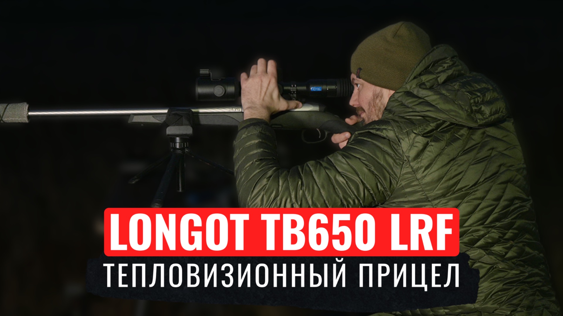 ПРЕИМУЩЕСТВО И УДОБСТВО ТЕПЛОВИЗОРА В ФОРМЕ ТРУБЫ Longot TB650 LRF и настройка БК с оптикой MewLite смотреть онлайн