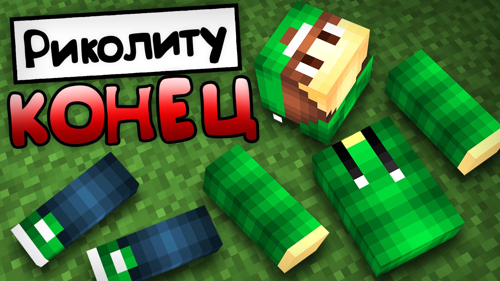 ПОЧЕМУ РИКОЛИТ РАЗВАЛИЛСЯ В МАЙНКРАФТ | Риколит Minecraft смотреть онлайн