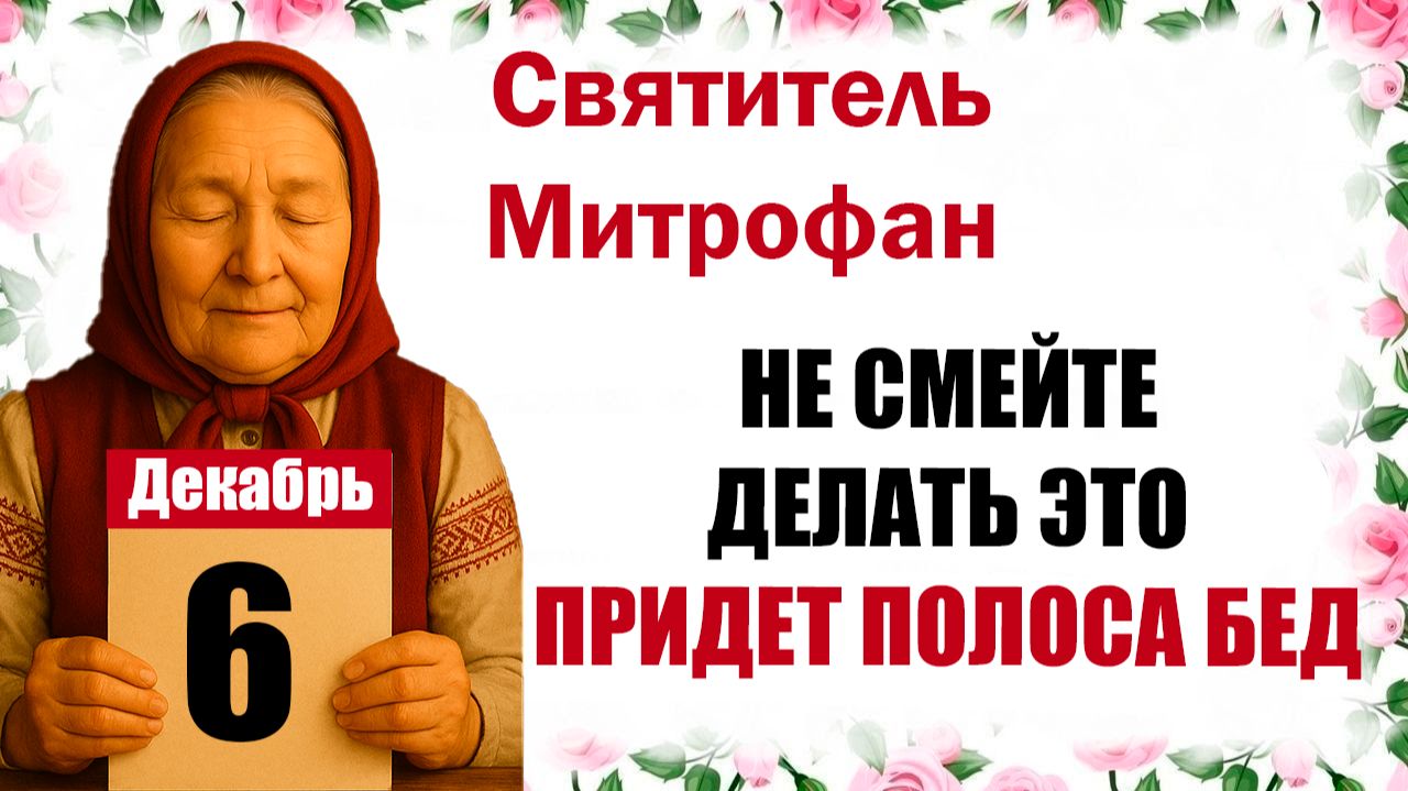 6 декабря праздник церковный календарь народный, что нельзя делать, приметы, молитва дня, именины смотреть онлайн