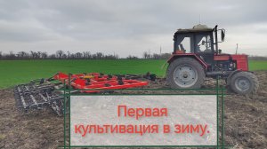 Делаем первую весеннюю культивацию в зиму.