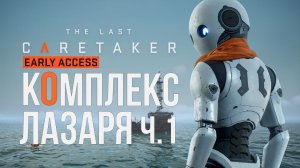 The Last Caretacer КОМПЛЕКС ЛАЗАРЯ ч.1