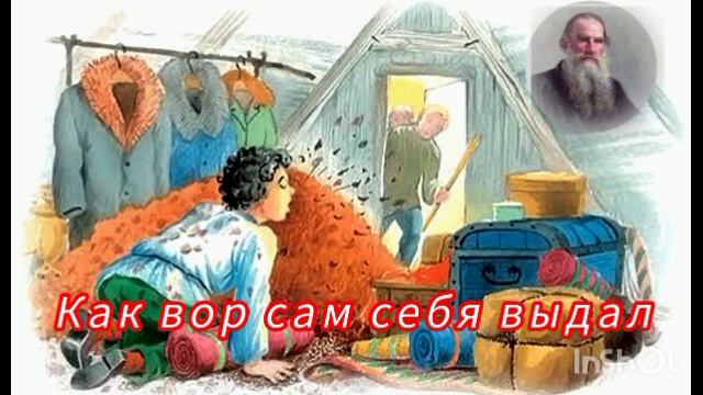 Как вор сам себя выдал. Л. Толстой/ быль/ смотреть онлайн
