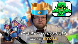 T2x2 ЖЕСТКО ПОКОРЯЕТ CLASH ROYALE