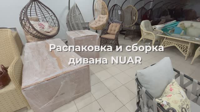 Распаковка и сборка садового дивана NUAR от фабрики Alfart.