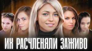 OTPEЗАHHЫE ГОЛОВЫ ДЕВУШЕК НАХОДИЛИ ПО ВСЕЙ СТРАНЕ | Они пережили настоящий ад перед смертью