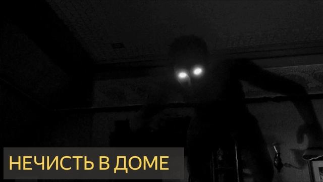 Нечисть в доме (Мистическая история, деревня, хутор, спички) смотреть онлайн