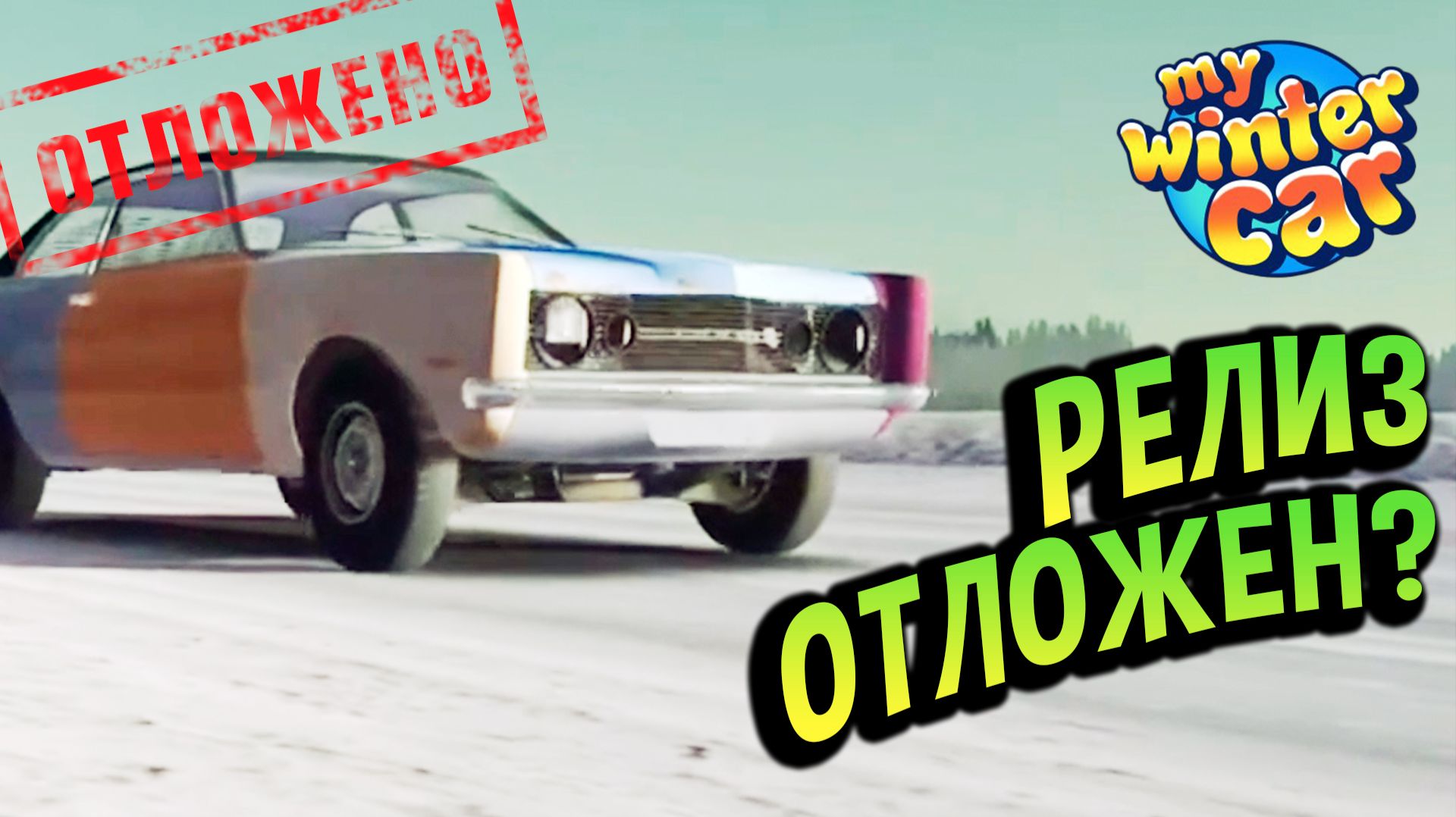 My Winter Car 💙 «Почти Готово», НО на 10%. Релиз ОТКЛАДЫВАЕТСЯ? Разбор стрима разраба.