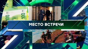 «Место встречи». Выпуск от 4 декабря 2025 года
