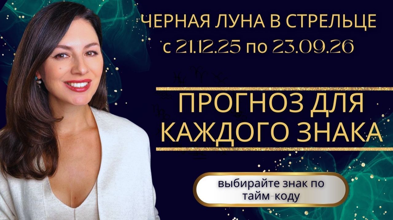 ДЕВЯТЬ МЕСЯЦЕВ ИСКУШЕНИЙ И МЕТАНИЙ. ЧЕРНАЯ ЛУНА ОТКРЫВАЕТ НОВУЮ ГЛАВУ. ПРОГНОЗ ДЛЯ КАЖДОГО ЗНАКА. смотреть онлайн