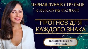 ДЕВЯТЬ МЕСЯЦЕВ ИСКУШЕНИЙ И МЕТАНИЙ. ЧЕРНАЯ ЛУНА ОТКРЫВАЕТ НОВУЮ ГЛАВУ. ПРОГНОЗ ДЛЯ КАЖДОГО ЗНАКА.