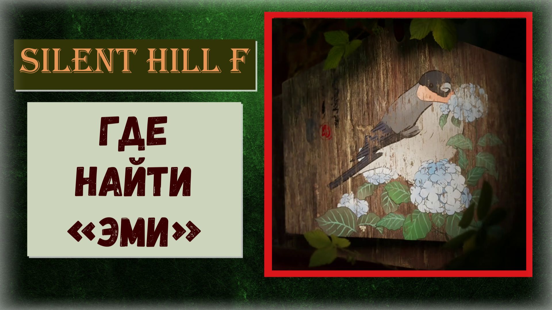 Silent Hill f Где и как найти 1/22 Эми Локация Эбисугаоки 2 смотреть онлайн