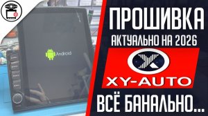 Прошивка XYAUTO YT9216 2/32 FlashTool 2026 | SERVICEMAN