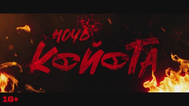 Ночь койота смотреть онлайн