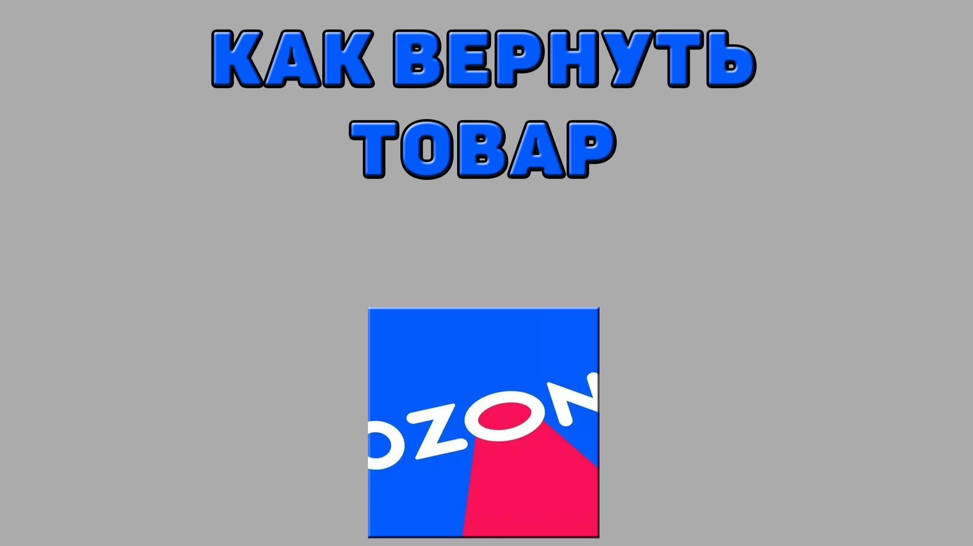 Как вернуть товар на Озоне смотреть онлайн
