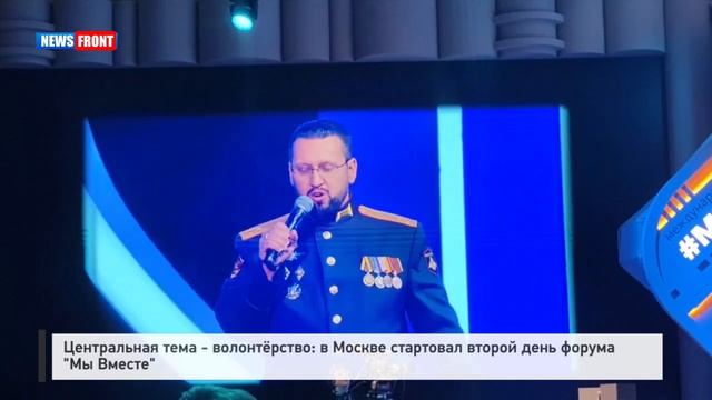 Центральная тема - волонтёрство: в Москве стартовал второй день форума "Мы Вместе" смотреть онлайн