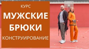 Мужские брюки. Конструирование. Курс по построению базовой основы брюк на резинке. Спортивные брюки