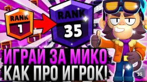 МИКО РАЗНОСИТ ВСЕХ! 100% ПОБЕД 😱 Как Играть за Мико_ Гайд на Мико в Бравл Старс