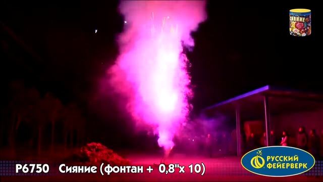 Сияние 0,8х10