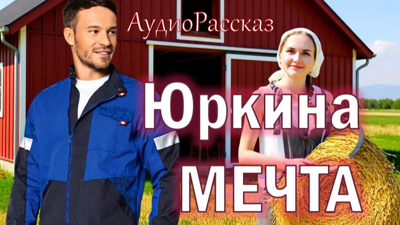 📚 Юркина МЕЧТА смотреть онлайн