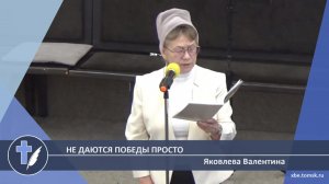 Яковлева Валентина - Не даются победы просто (Стихотворение)