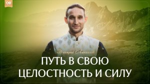 ПУТЬ В СВОЮ ЦЕЛОСТНОСТЬ И СИЛУ