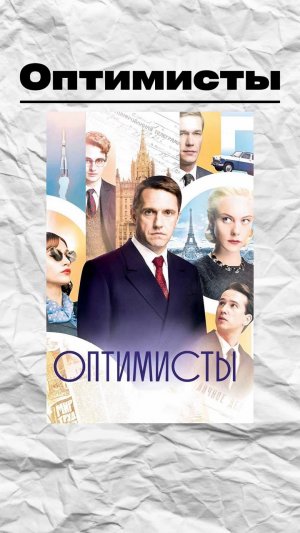 Оптимисты - лучший сериал