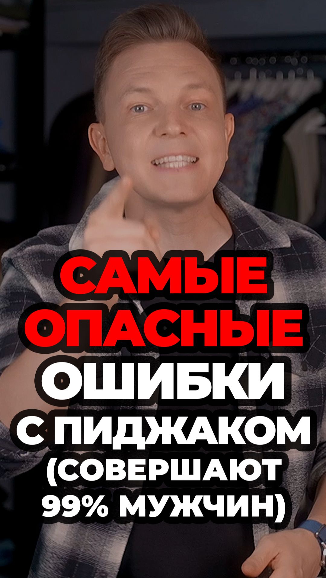 Самые Опасные Ошибки С Пиджаком (Совершают 99% Мужчин) #александрсамсонов #мужскойстиль #пиджак смотреть онлайн
