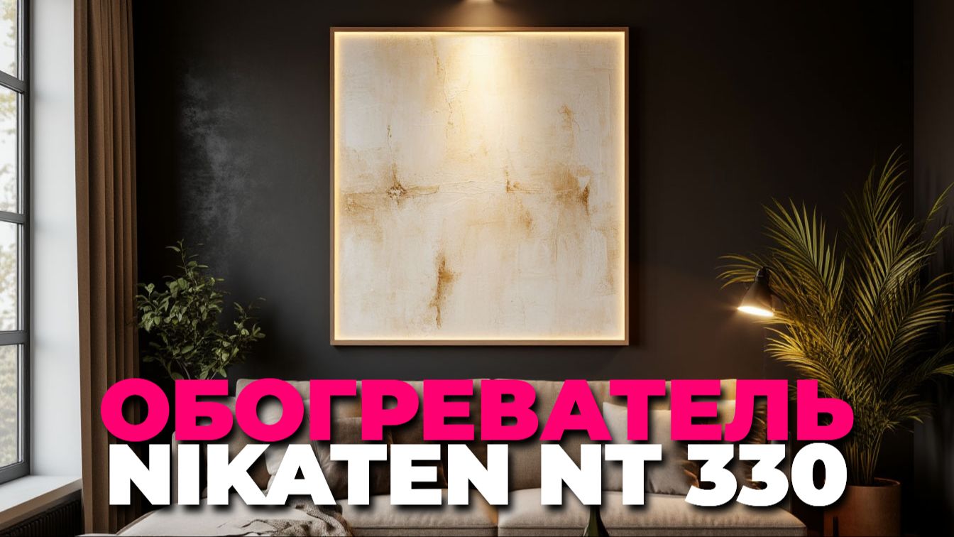 Nikaten NT 330 2025 обзор функционала и дизайна смотреть онлайн