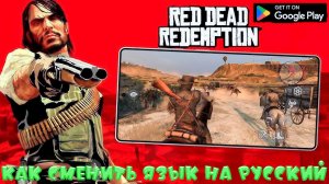 ГАЙД КАК ЛЕГКО СМЕНИТЬ ЯЗЫК НА РУССКИЙ В Red Dead Redemption НА АНДРОИД!