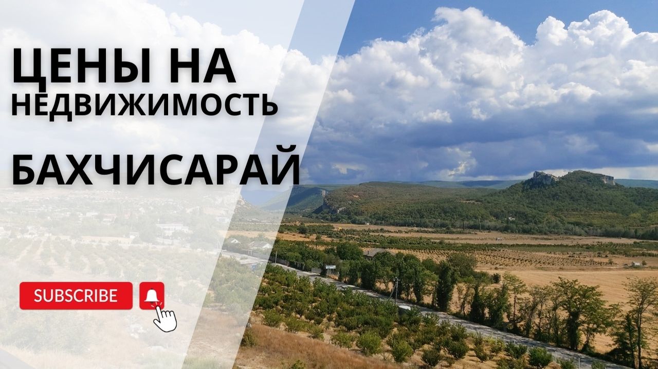 Цены на недвижимость в Бахчисарае | Цены в Крыму | Купить недвижимость в Крыму смотреть онлайн