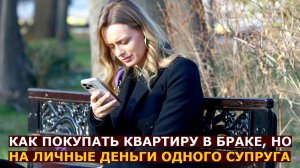 Как покупать недвижимость в браке, если вкладываются личные средства одного супруга
