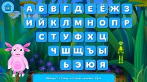 Лунтик учит алфавит.