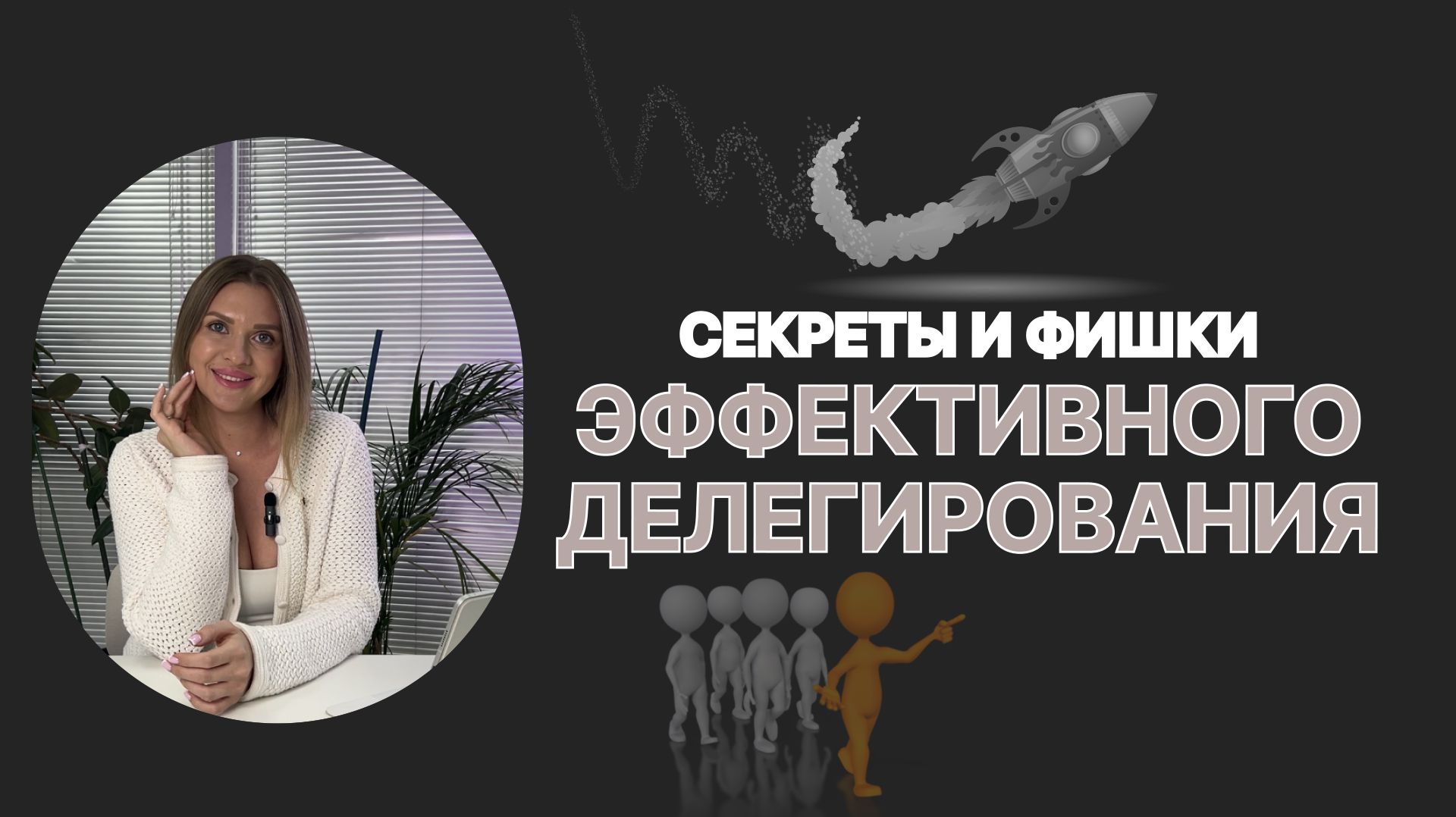 СЕКРЕТЫ ЭФФЕКТИВНОГО ДЕЛЕГИРОВАНИЯ. КАК СТАВИТЬ ЗАДАЧИ, ЧТОБЫ ИХ ВЫПОЛНЯЛИ