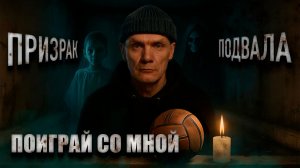 В ПОДВАЛЕ С ПРИЗРАКОМ: Поиграй со мной