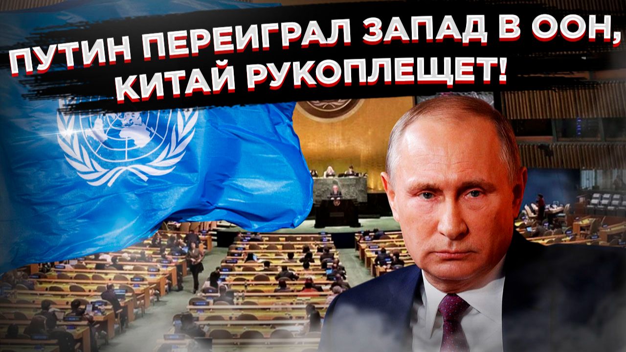 ШАХ И МАТ ЗАПАДУ! Россия поставила Запад в тупик в ООН. Китай аплодирует гениальному ходу Путина! смотреть онлайн