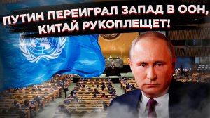 ШАХ И МАТ ЗАПАДУ! Россия поставила Запад в тупик в ООН. Китай аплодирует гениальному ходу Путина!