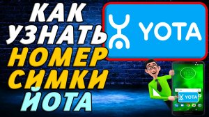 Как узнать номер симки йота
