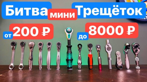 БИТВА мини-Трещёток. Дорогая против Дешевой. УБИЙЦЫ Wera Zyklop Xiaomi Duka WorkPro