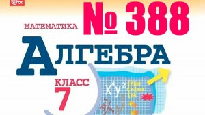 алгебра 7 класс номер 388