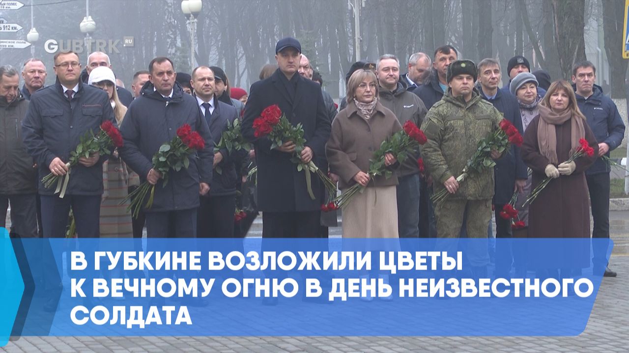 В Губкине возложили цветы к Вечному огню в День Неизвестного Солдата смотреть онлайн