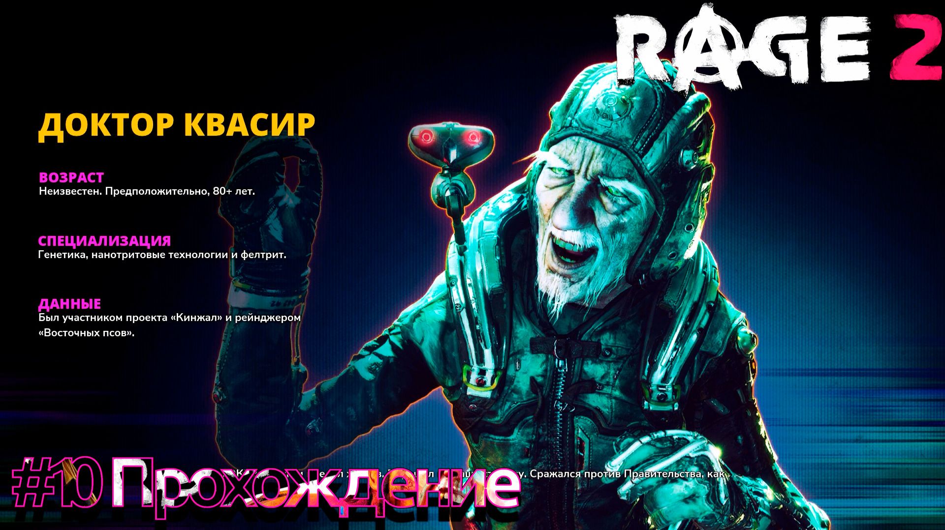 #RAGE 2 - 10 Доктор Квасир смотреть онлайн